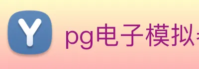 pg电子模拟器 Logo
